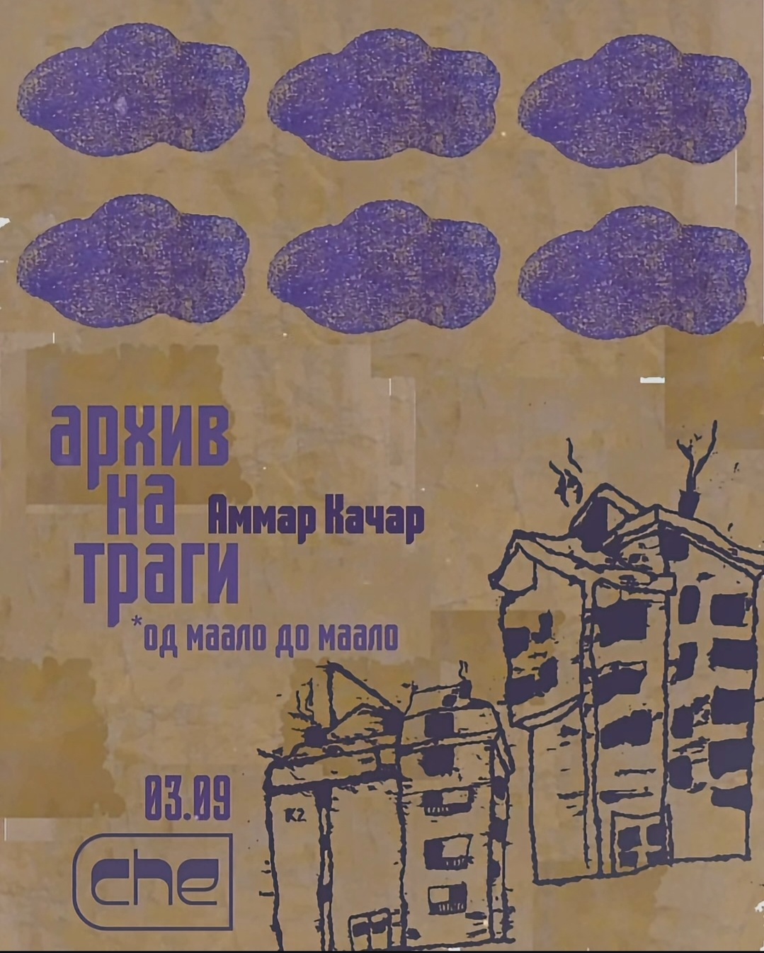 Архив на траги — изложба на Аммар Качар